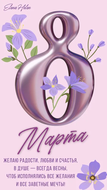 Красивые картинки с 8 Марта. Необычные картинки с 8 марта