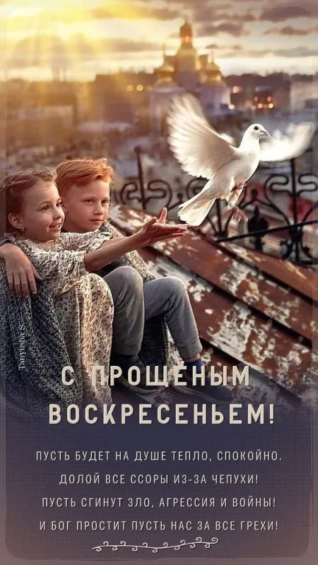 100 открыток с Прощеным Воскресеньем. Красивые картинки с Прощеным Воскресеньем