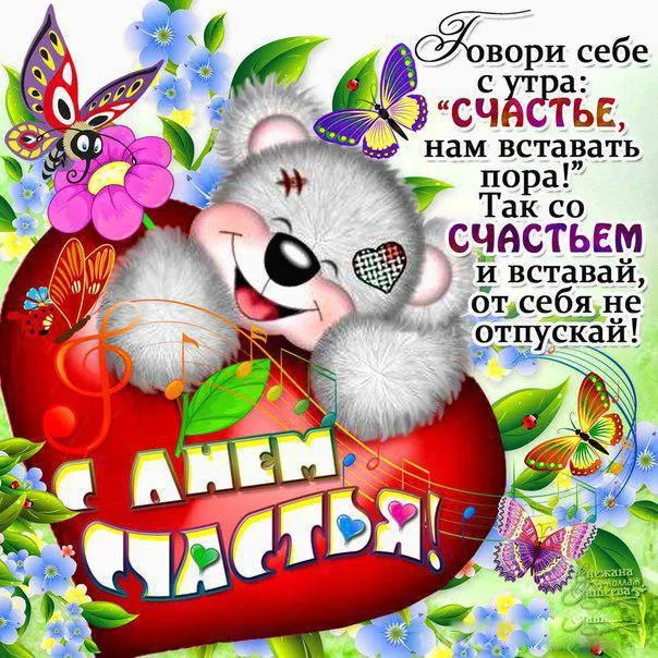 Картинки с Международным Днем счастья. Прикольные картинки с Днем счастья