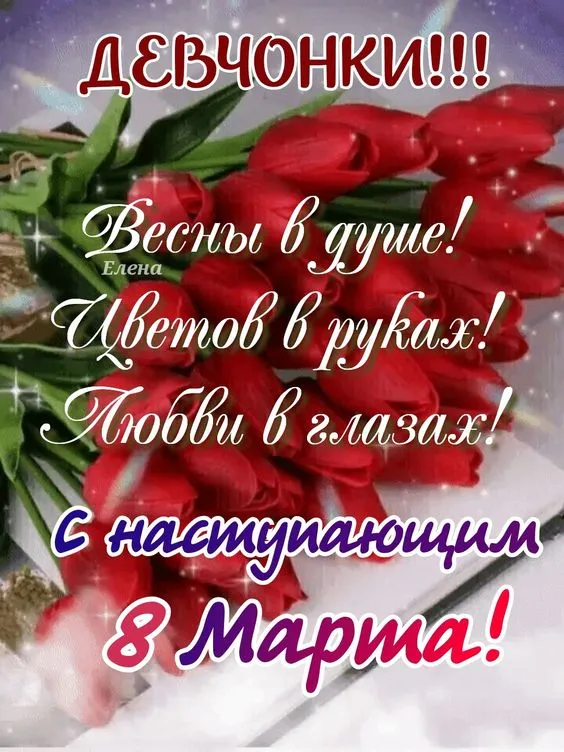 Красивые картинки с 8 Марта. Картинки с 8 Марта красивые и новые