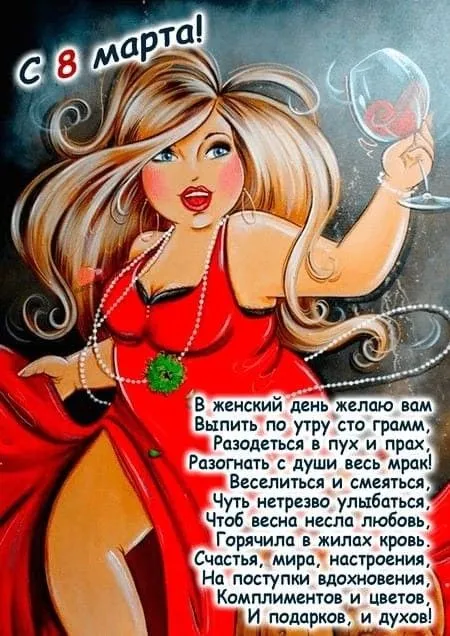 Прикольные картинки на 8 Марта (60 открыток). Прикольные картинки с 8 Марта 