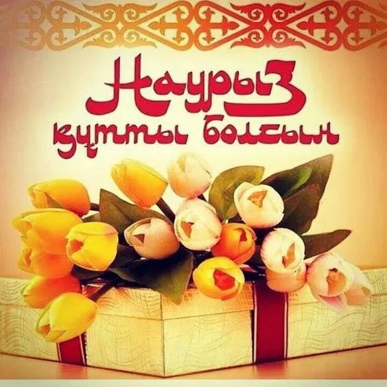 Картинки с праздником Навруз (Наурыз). Картинки Навруз на казахском и татарском