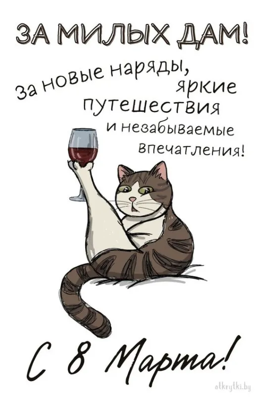 Прикольные картинки на 8 Марта (60 открыток). Картинки "С 8 Марта" прикольные и необычные
