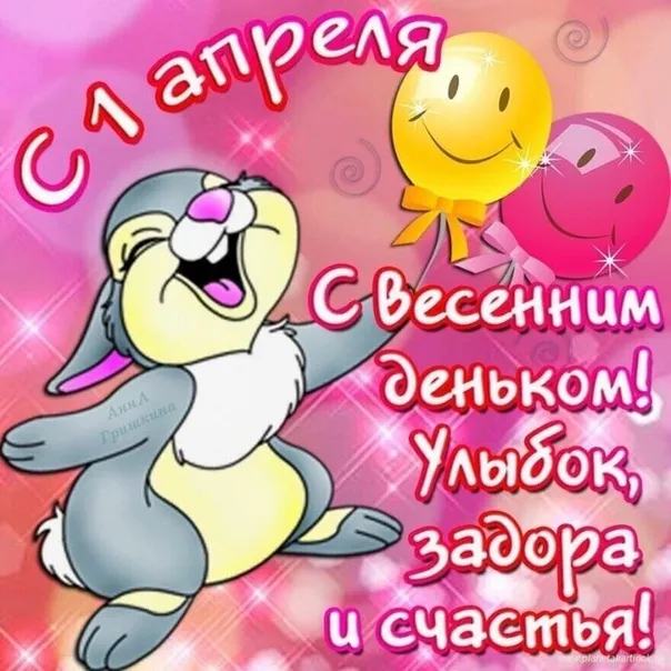 Картинки с Днем смеха на 1 апреля. Картинки с Днем Смеха и 1 апреля