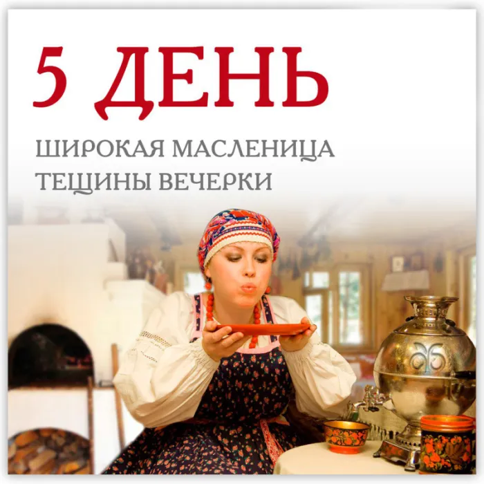 Картинки Масленица пятница: пятый день Масленицы. Масленица пятница - картинки Тещины вечерки