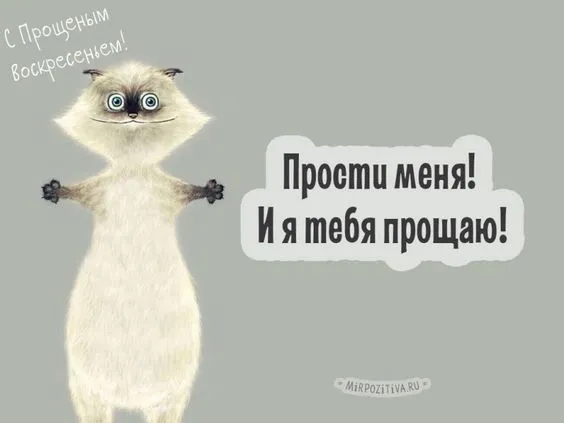 100 открыток с Прощеным Воскресеньем. Порщеное Воскресенье - картинки со словами "Прости меня"