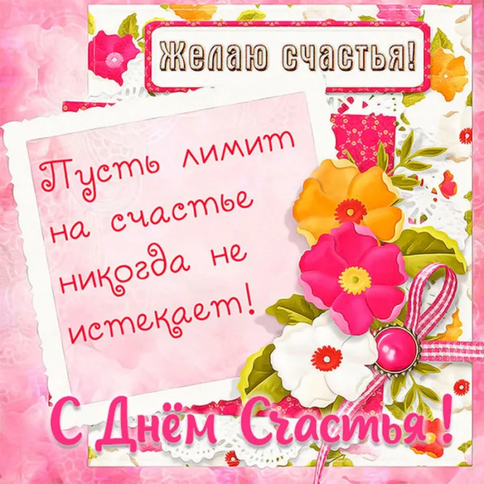 Картинки с Международным Днем счастья. С Днем счастья картинки с пожеланиями