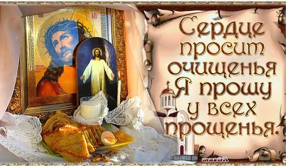 100 открыток с Прощеным Воскресеньем. С Прощеным Воскресеньем - картинки с поздравлениями