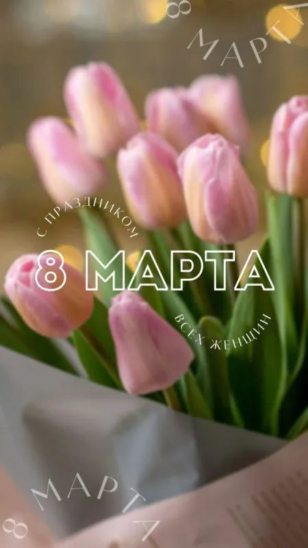 Прикольные картинки на 8 Марта (60 открыток). Картинки "С 8 Марта" прикольные и необычные