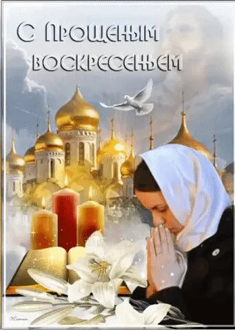 100 открыток с Прощеным Воскресеньем. Красивые картинки с Прощеным Воскресеньем