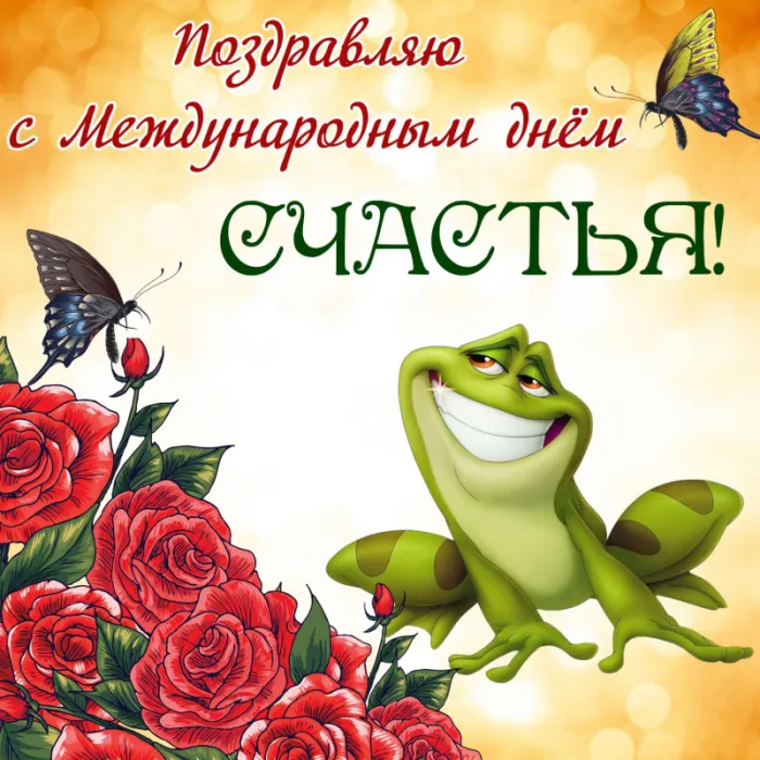 Картинки с Международным Днем счастья. Прикольные картинки с Днем счастья