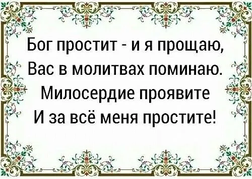 100 открыток с Прощеным Воскресеньем. Порщеное Воскресенье - картинки со словами "Прости меня"