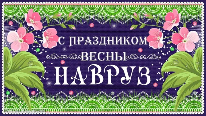 Картинки с праздником Навруз (Наурыз). Открытки с праздником Навруз (Наурыз)