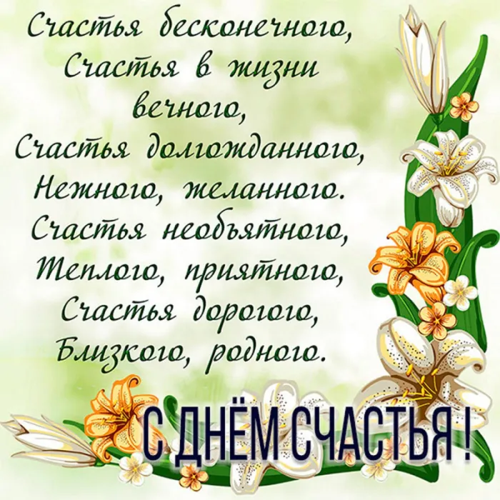 Картинки с Международным Днем счастья. С Днем счастья картинки с пожеланиями
