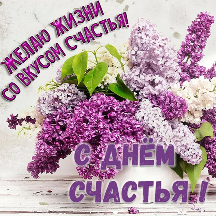 Картинки с Международным Днем счастья. С Днем счастья картинки с пожеланиями
