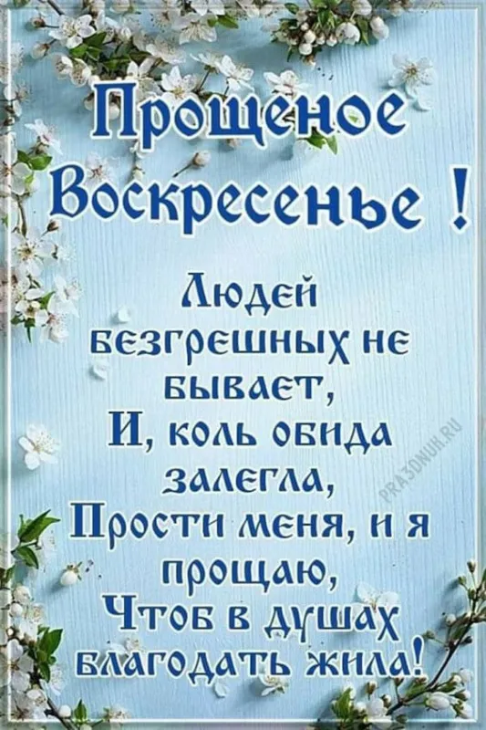 100 открыток с Прощеным Воскресеньем. Красивые картинки с Прощеным Воскресеньем