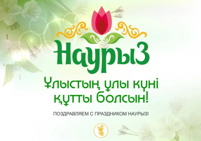Картинки с праздником Навруз (Наурыз). Картинки Навруз на казахском и татарском