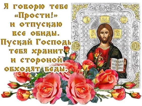 100 открыток с Прощеным Воскресеньем. С Прощеным Воскресеньем - картинки с поздравлениями