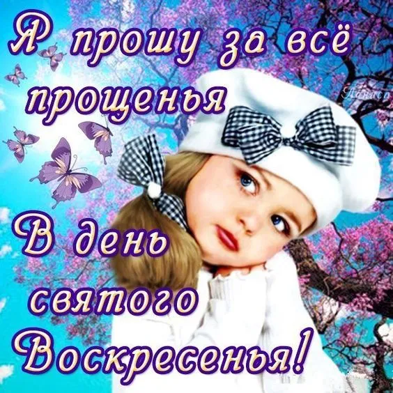 100 открыток с Прощеным Воскресеньем. Порщеное Воскресенье - картинки со словами "Прости меня"