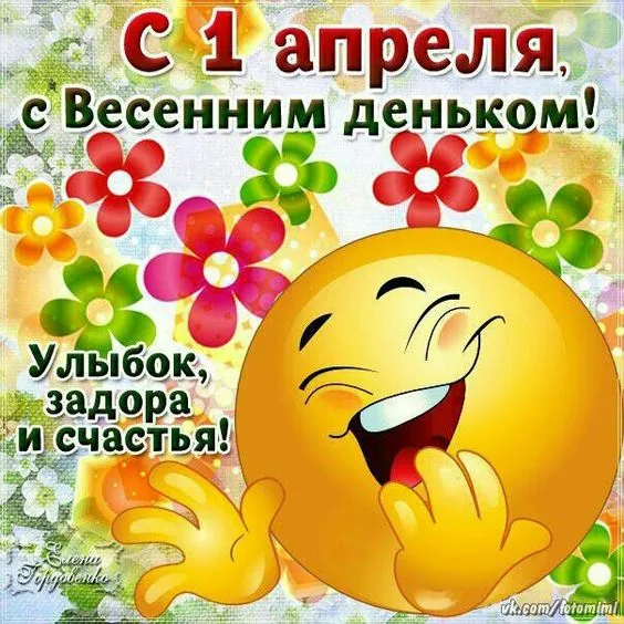 Картинки с Днем смеха на 1 апреля. Картинки с Днем Смеха и 1 апреля
