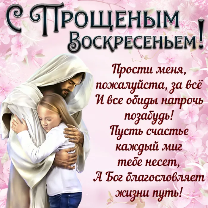 100 открыток с Прощеным Воскресеньем. С Прощеным Воскресеньем - картинки с поздравлениями