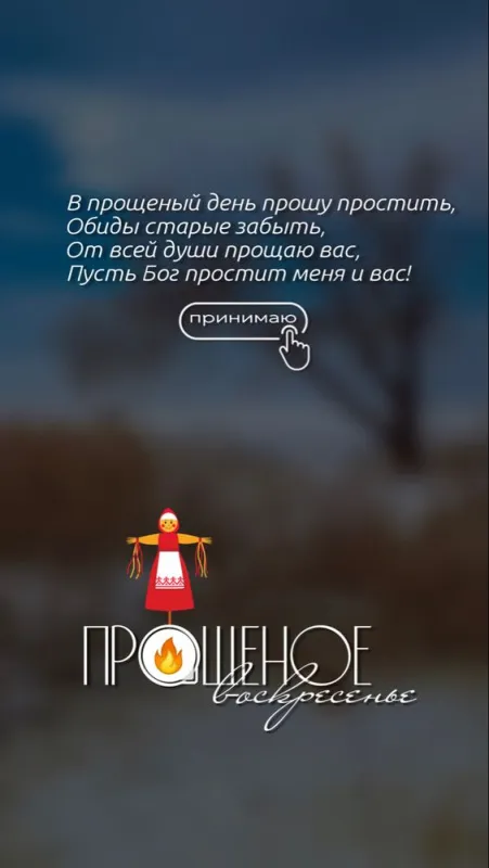 100 открыток с Прощеным Воскресеньем. Красивые картинки с Прощеным Воскресеньем