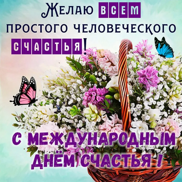 Картинки с Международным Днем счастья. с Днем счастья - картинки красивые
