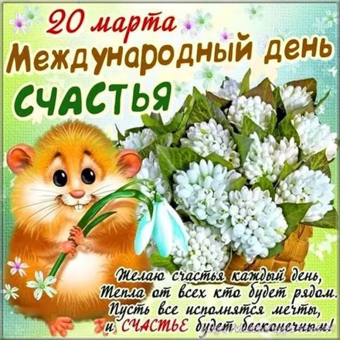 Картинки с Международным Днем счастья. С Днем счастья картинки с пожеланиями