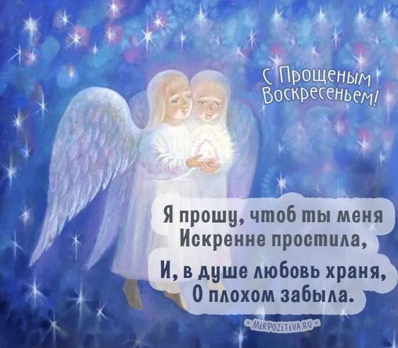 100 открыток с Прощеным Воскресеньем. С Прощеным Воскресеньем - картинки с поздравлениями