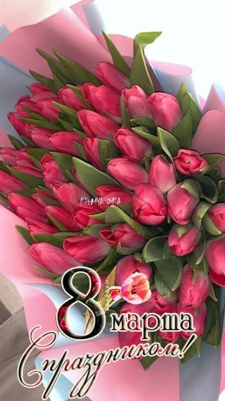 Красивые картинки с 8 Марта. Красивые картинки с 8 Марта