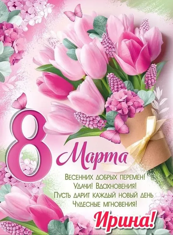 Красивые картинки с 8 Марта. 8 Марта - красивые картинки с поздравлениями