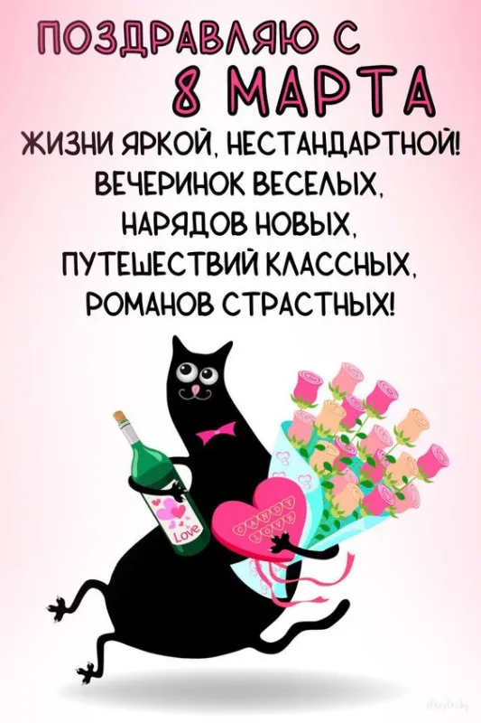 Прикольные картинки на 8 Марта (60 открыток). Картинки "С 8 Марта" прикольные и необычные