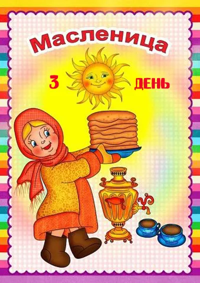 Картинки Масленица Среда (третий день)