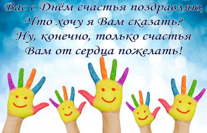 Картинки с Международным Днем счастья. С Днем счастья картинки с пожеланиями