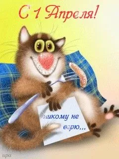 Картинки с Днем смеха на 1 апреля. Картинки с Днем Смеха и 1 апреля