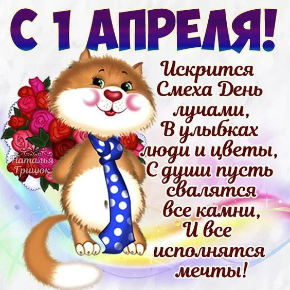 Картинки с Днем смеха на 1 апреля. С Днем смеха - картинки с пожеланиями на 1 апреля
