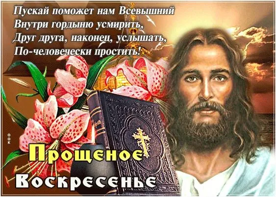 100 открыток с Прощеным Воскресеньем. С Прощеным Воскресеньем - картинки с поздравлениями