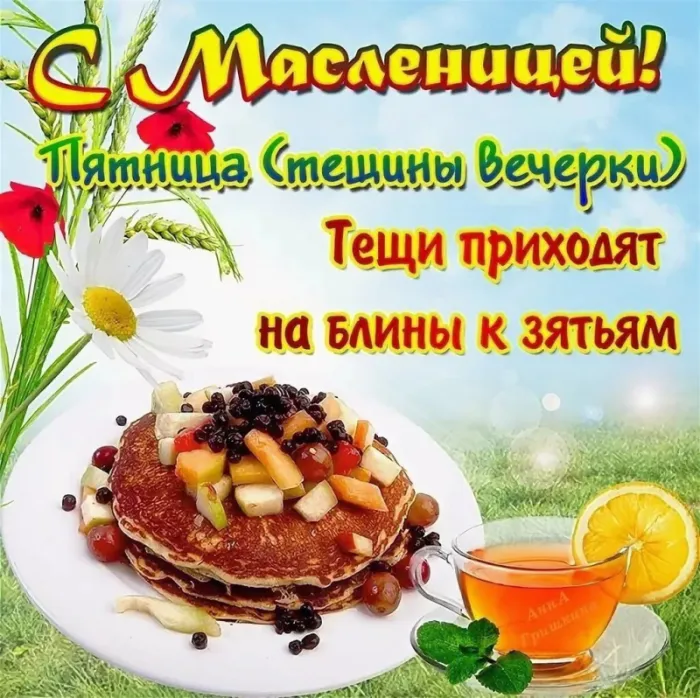 Картинки Масленица пятница: пятый день Масленицы. Масленица пятница - картинки Тещины вечерки