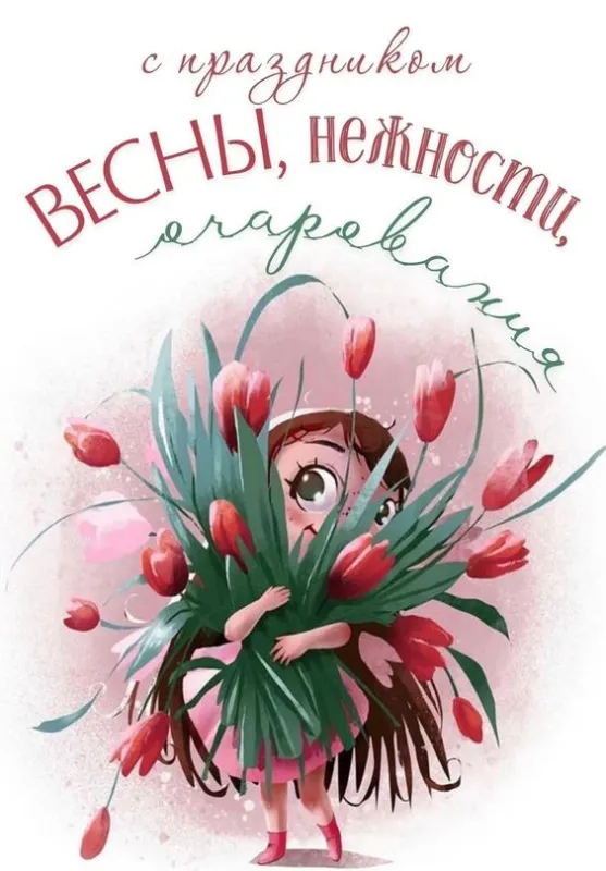 Прикольные картинки на 8 Марта (60 открыток). Прикольные картинки с 8 Марта 