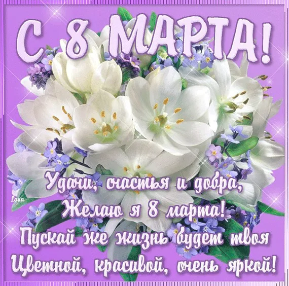 Красивые картинки с 8 Марта. Красивые картинки с 8 Марта