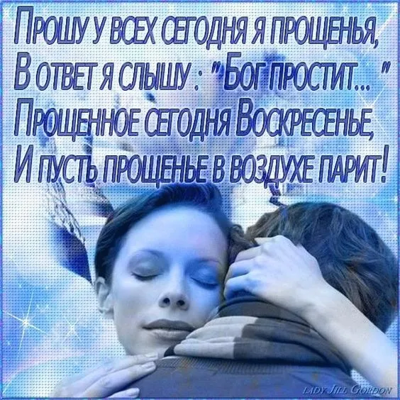 100 открыток с Прощеным Воскресеньем. С Прощеным Воскресеньем - картинки с поздравлениями