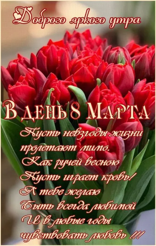 Красивые картинки с 8 Марта. Картинки с 8 Марта красивые и новые