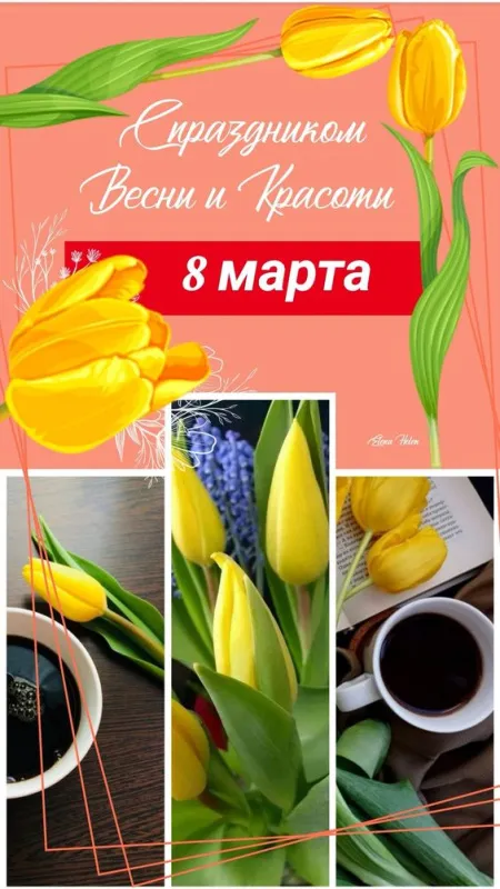 Красивые картинки с 8 Марта. Необычные картинки с 8 марта