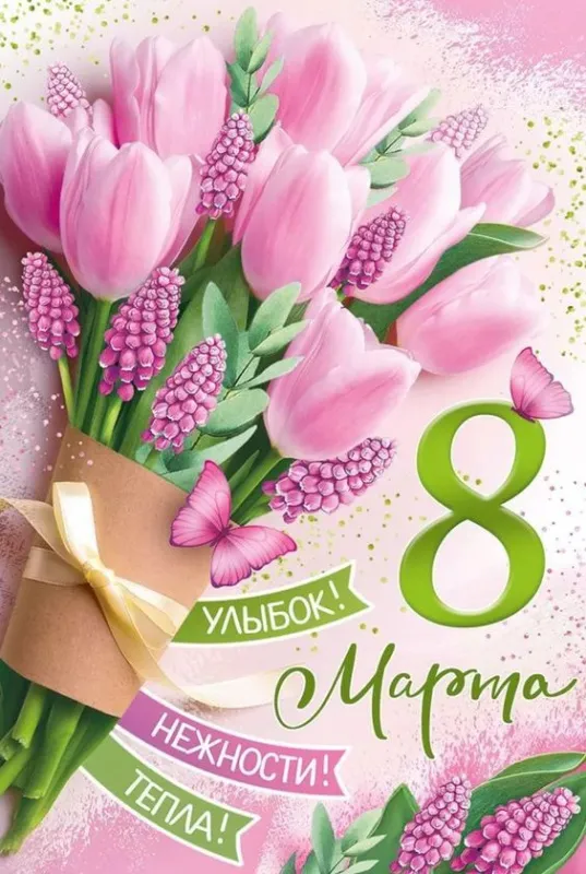 Красивые картинки с 8 Марта. Красивые картинки с 8 Марта