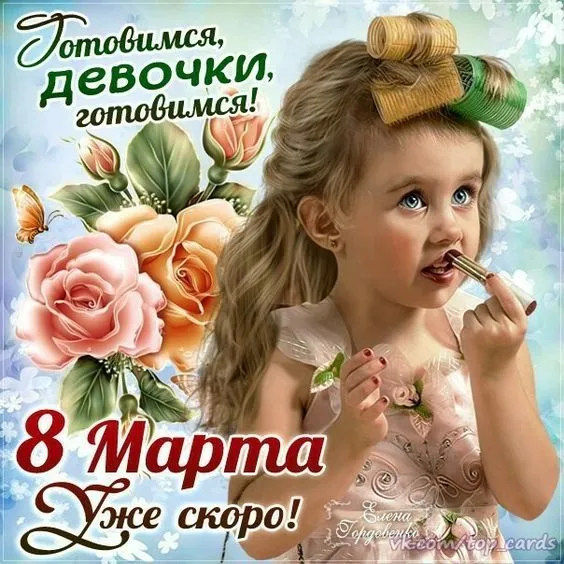 Красивые картинки с 8 Марта. Прикольные картинки с 8 Марта
