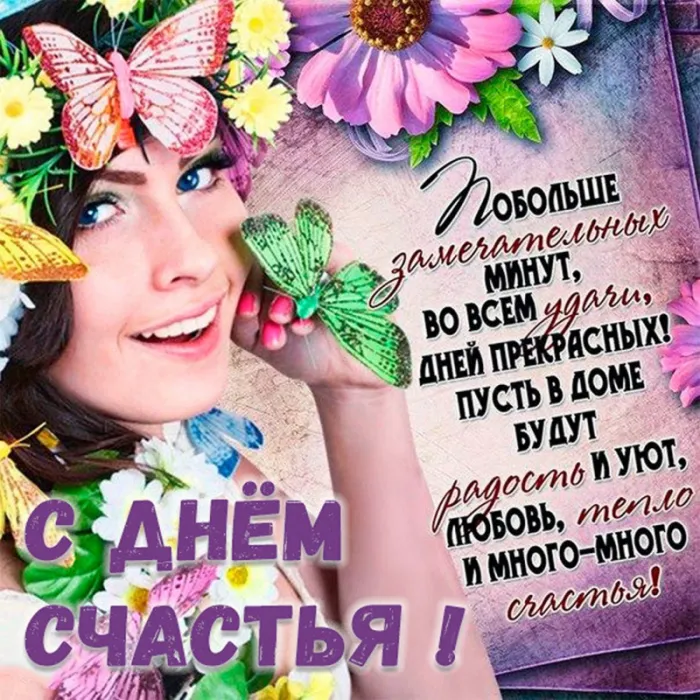 Картинки с Международным Днем счастья. С Днем счастья картинки с пожеланиями