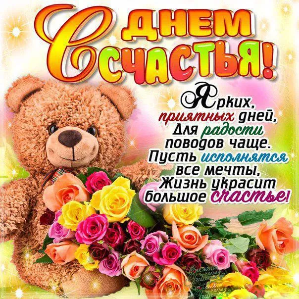 Картинки с Международным Днем счастья. Прикольные картинки с Днем счастья