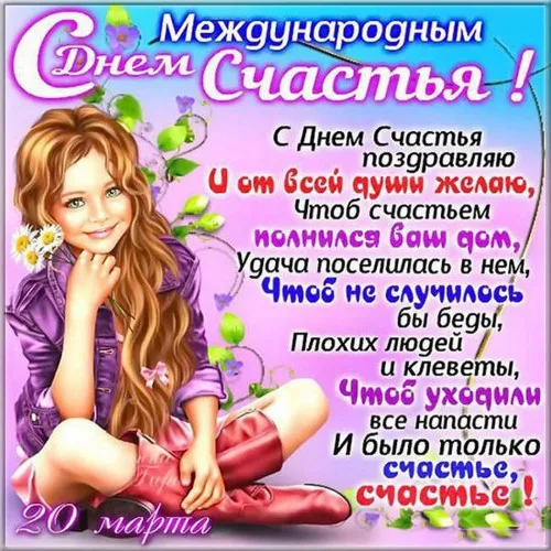 Картинки с Международным Днем счастья. С Днем счастья картинки с пожеланиями