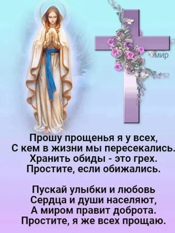 100 открыток с Прощеным Воскресеньем. Красивые картинки с Прощеным Воскресеньем