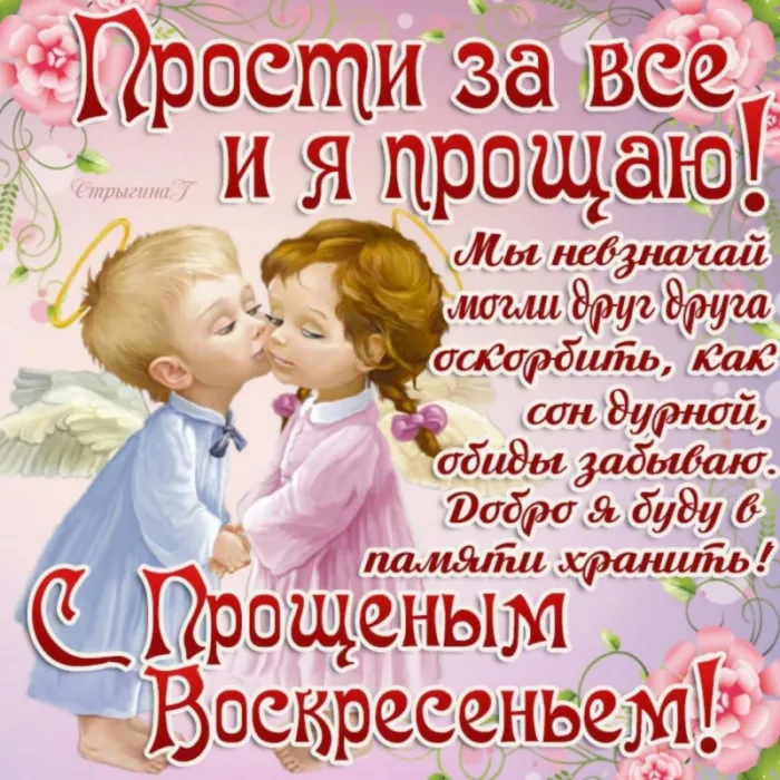 100 открыток с Прощеным Воскресеньем. С Прощеным Воскресеньем - картинки с поздравлениями